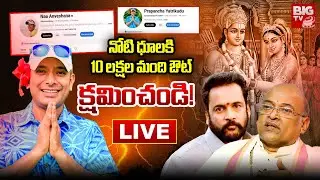 నా అన్వేషణ నోటి ధూల.. 10 లక్షల మంది ఔట్ LIVE | Naa Anveshana Anvesh Latest News | BIG TV