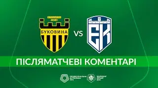 Буковина – Епіцентр. ПІСЛЯМАТЧЕВІ КОМЕНТАРІ / Перша ліга ПФЛ