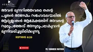 Romans 8:29 | Pr Varghese Mathew | Hebron Christian Assembly, Edinburgh  |