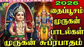 2026 தைப்பூசம் சிறப்பு முருகன் பாடல்கள் வேண்டும் வரம் தரும் முருகன் பாடல்கள் முருகன் சுப்ரபாதம்