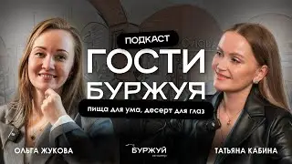 Подкаст. &laquo;ПИЩА ДЛЯ УМА и ДЕСЕРТ ДЛЯ ГЛАЗ&raquo;. Гостья Буржуя - предприниматель Татьяна Кабина