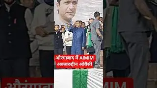 aimim akbaruddin owaisi #shortvideos #shortsviral #shorts #shortvideo #short #shortsfeed #shortfeed