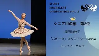 マーティプレバレエコンクールvol.41　シニアⅢの部　第2位