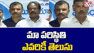 మా పరిస్థితి ఎవరికీ తెలుసు ... | AP Employees Union Leaders Press Meet | CVR News
