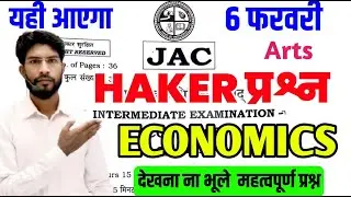 4,6 फरवरी Economics महा मैराथन क्लास | Class 12 Economics 2026 Jac Board | Jac Economics Exam 2026