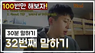 100번만 해보자_[32nd video]100 Speaking Videos Everyday and What will happen?_