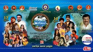 🔴LIVE | Gaganachukki Jalapathotsava 2025 | ಗಗನಚುಕ್ಕಿ ಜಲಪಾತೋತ್ಸವ 2025 | Day 02 | Malavalli | Mandya |