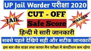 🔴 Live Up Jail Warder Cut - Off 2020 - 2021 || Up Jail Warder Cut Off || Up Jail Warder Exam Date