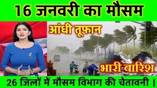 08 जनवरी मौसम | today weather update, Cold wave #Mausam_ki_jankari #Lucknow_weather #आज_का_मौसम wd