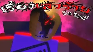 เรื่องเลวร้าย | Roblox Bad Things (ไทย)
