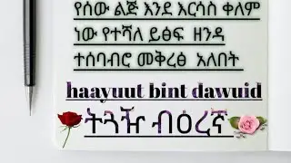 halima  ahemad is liveየሰውልጂእንደእርሳስቀለም ነውየተሻለይፅፍዘንዳትጓዥቡዕረኛ🌺🌺