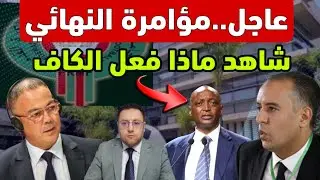مؤامرة النهائي ضد المغرب شاهد ماذا فعل الاتحاد الإفريقي لكرة القدم 