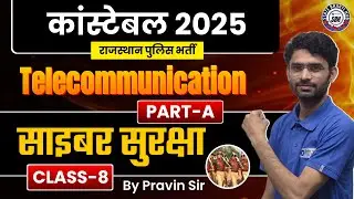 Rajasthan Police Telecom 2025 | Police cyber security Important Class - 8| साइबर सुरक्षा Praveen Sir