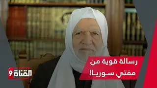 مفتي سوريا يوجّه رسالة إلى الأكراد وعلمائهم