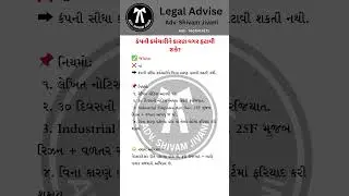 કંપની કર્મચારીને કારણ વગર હટાવી શકે?#legalrights #lawawareness #legalhelp #gujaratilaw #bns2023