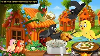 Rano Chidiya Episode | Achi Cartoon Dekhao | कार्टून | Kauwa Wala Cartoon| Rano Chidiya | Kalo kauwa