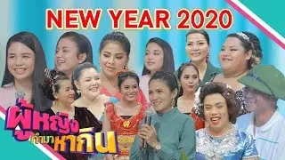 ผู้หญิงทำมาหากิน :  สุขสนุกสิ้นปี