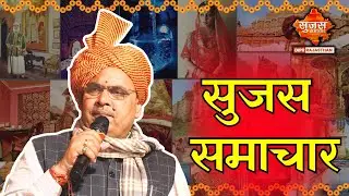 Sujas Samachar Live | Live Rajasthan News | DIPR Rajasthan Live