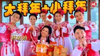 林必媜 Gean Lim【大拜年+小拜年】官方4K/MV｜Official 4K Music Video