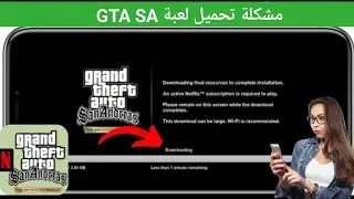 مشكلة تحميل لعبة gta san andreas netflix resources 2025 | مشكلة تحميل لعبة gta san andreas