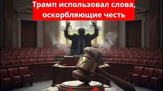 Федеральный судья угрожает арестовать Трампа во время слушания, транслируемого в прямом эфире