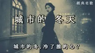 新歌上線 《城市的冬天》都市冬日裡的孤獨村落 ❄️ 誰能聽見漂泊者的心聲？《Winter in the City》