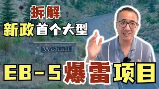 新政首个EB-5项目被起诉！花80万美元移民，近$8000万投资款无法偿还利息... #美国绿卡 #美国移民 #美国生活 #美国eb5移民 #eb5 #美国房产 #美国地产#eb5爆雷