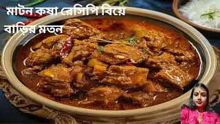 বিয়ে বাড়ির স্টাইলে মটন মটন কষা রেসিপি | Mutton kosha | Mutton kosha bengali recipe