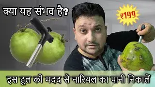 🌴🌴Green Coconut Opener Tool | नारियल का पानी निकालें आसानी से | By Rajdeep Mukherjee | Hindi |
