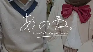 【Vynail ft. Kanzaki Stacia】あのね。/ Anone - あれくん and『ユイカ』 (Cover)