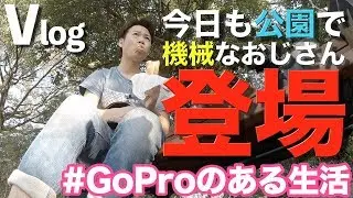 【Vlog】機械のおじさん!? #GoProのある生活 GoPro 第二回HERO6 BLACKで撮影テスト
