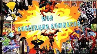 МОЯ КОЛЛЕКЦИЯ КОМИКСОВ - MY COMIC BOOK COLLECTION | СИНГЛЫ, ХАРДЫ, ОМНИКИ | MARVEL - DC - IDW