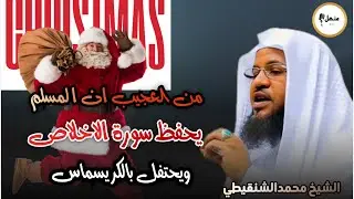 حكم الاحتفال بالكريسماسl الشيخ محمد بن علي الشنقيطي