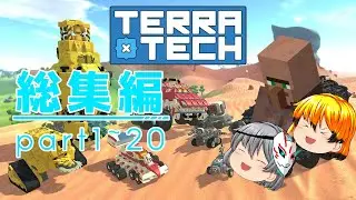 惑星開拓大戦争！！Terratech総集編！！　[ゆっくり実況][TerraTech]
