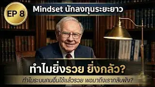 เงินกับคุณค่าในชีวิต | Mindset นักลงทุนระยะยาว | คิดแบบคนสำเร็จ - EP.8