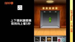 [APP01]100樓(100 Floors)1-40層全攻略 walkthrough