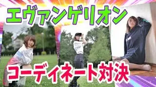 お洒落&times;エヴァ ！！RADIO EVAコーディネート対決！！