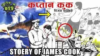 कप्तान कुक – Captain Cook