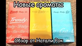 НОВАЯ СЕРИЯ АРОМАТОВ FABERLIC TRENDY, TRICKY, GO