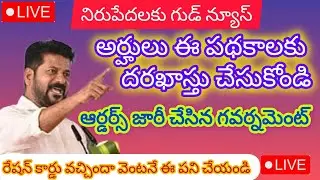 chirutha tv తెలుగు is live! నిరుపేదలకు గుడ్ న్యూస్||అర్హులు ఈ పథకాలకు దరఖాస్తు చేసుకోండి