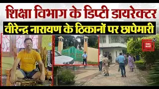 शिक्षा विभाग के डिप्टी डायरेक्टर Virendra Narayan के ठिकानों पर SVU की छापेमारी | Purnia News | Raid