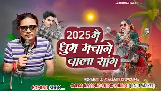 2025 मे धूम मचाने वाला सॉन्ग || Omega Recording Studio Bhordali || RAKESH MUJHALDA ANIL PIPALAJ