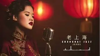 Old Shanghai Jazz 1940s 🎷 40 Vintage Jazz Essentials | Classic Golden Era 老上海爵士