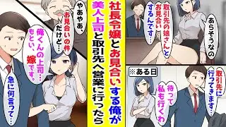 【漫画】 取引先の社長のお願いで無理やりお見合いすることになった俺→ある日、営業に一緒に行った美人上司が取引先で豹変して… 【胸キュン漫画ナナクマ】【恋愛マンガ】