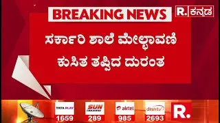 Kalaburagi Government School | ಸರ್ಕಾರಿ ಶಾಲೆ ಮೇಲ್ಛಾವಣಿ ಕುಸಿತ ತಪ್ಪಿದ ದುರಂತ