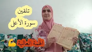 حفظ سورة الأعلى برواية ورش عن نافع مع استخراج الأحكام