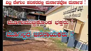 TEMPLE TOILET Public toilet waste flowing in front of Vittal Ayyappa temple..