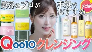 【メガ割】美容のプロがQoo10人気クレンジング10種を徹底レビュー！肌質別にプチプラ〜ミドプラ価格でおすすめアイテムご紹介【No案件】