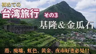 【基隆・金瓜石】台湾その３　２日で回る港町 基隆と黄金の街 金瓜石　台北からちょっと足を延ばしたら素敵な場所に出会えました