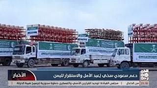 دعم سعودي سخي يعيد الامل والاستقرار لليمن